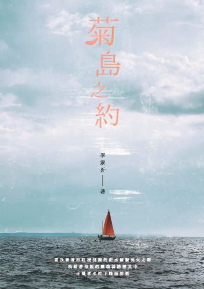菊島之約