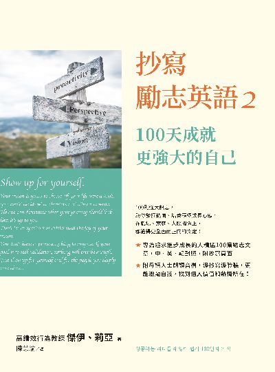 抄寫勵志英語.2,100天成就更強大的自己
