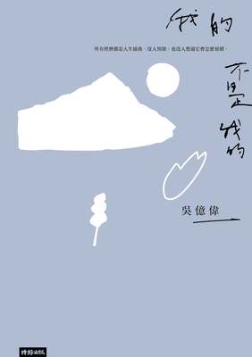 我的不是我的