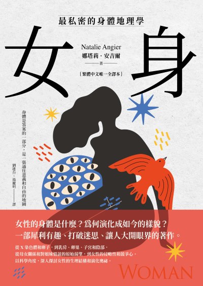 女身:最私密的身體地理學（繁體中文唯一全譯本）