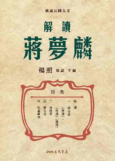 解讀蔣夢麟