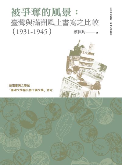 被爭奪的風景:臺灣與滿洲風土書寫之比較(1931-1945)