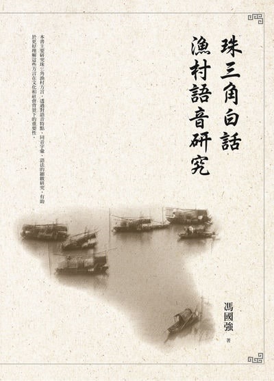 珠三角白話漁村語音研究