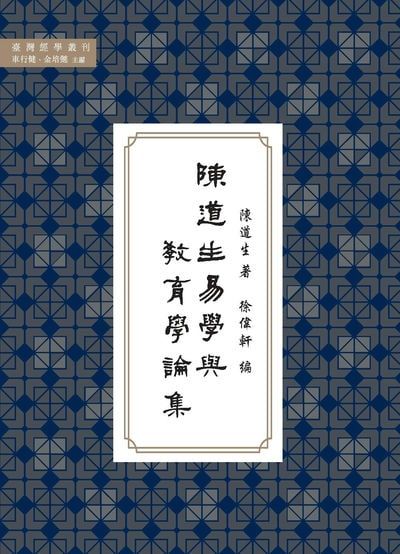 陳道生易學與教育學論集