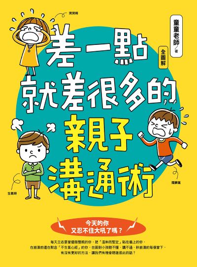 差一點就差很多的親子溝通術（全圖解）