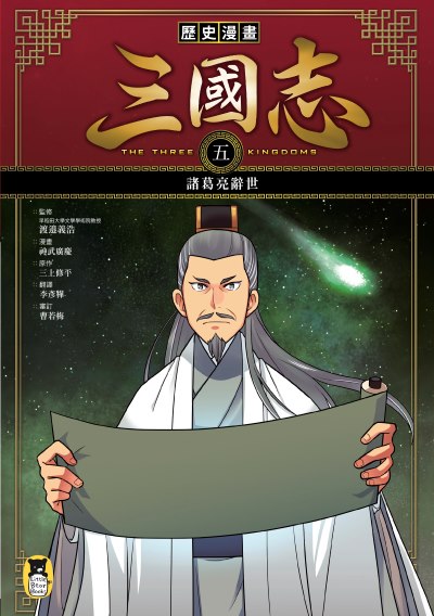 Li shi man hua san guo zhi