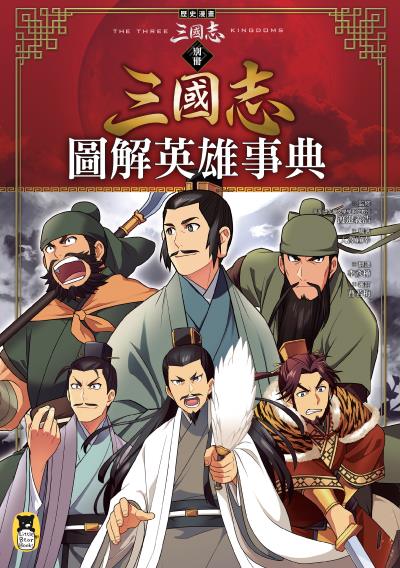 Li shi man hua san guo zhi