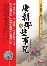 唐朝那些事兒. 壹, 從南北朝到李世民