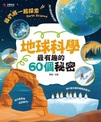 Di qiu ke xue zui you qu de 60 ge mi mi Di qiu ke xue zui you qu de 60 ge mi mi