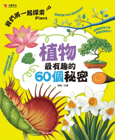 Zhi wu zui you qu de 60 ge mi mi Zhi wu zui you qu de 60 ge mi mi