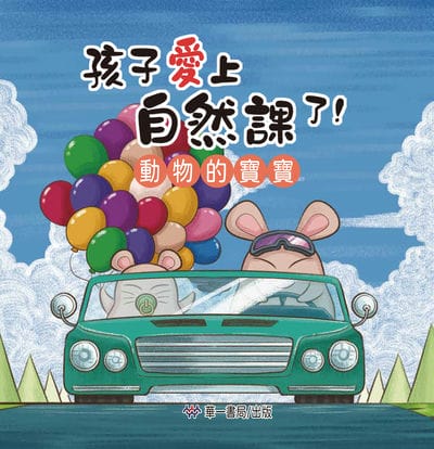 Hai zi ai shang zi ran ke le!