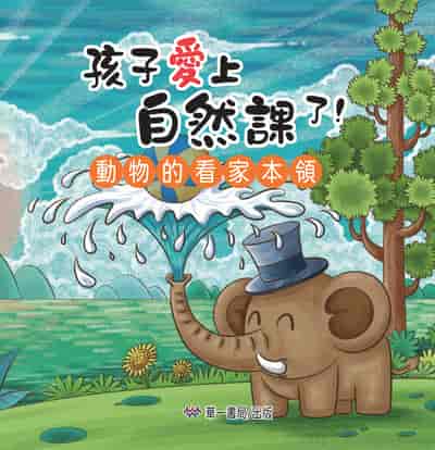 Hai zi ai shang zi ran ke le!