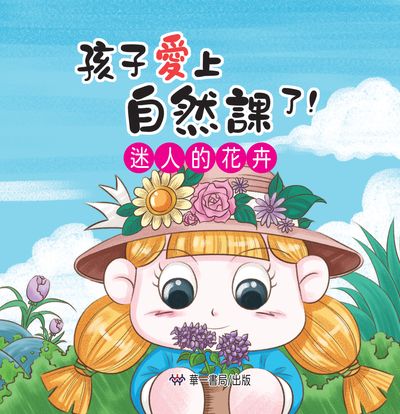 Hai zi ai shang zi ran ke le!