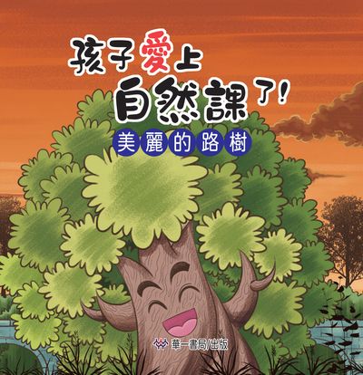 Hai zi ai shang zi ran ke le!