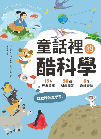 Tong hua li de ku ke xue