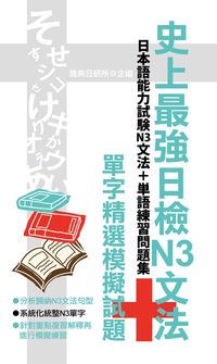 史上最強日檢N3文法+單字精選模擬試題