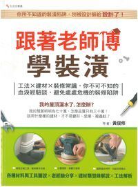 跟著老師傅學裝潢:工法x建材x裝修常識,你不可不知的血淚經驗談,避免處處危機的裝修陷阱!