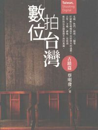 數位拍台灣, 古蹟篇