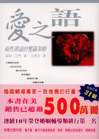 愛之語:兩性溝通的雙贏策略 愛之語:兩性溝通的雙贏策略