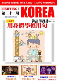 Hyread Ebook 新竹縣政府文化局 Fighting Korea 韓語學習誌 第21期 有聲書 用身體學慣用句