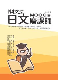 N4文法日文磨課師 N4文法日文磨課師