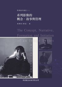 影像創作筆記. 一, 系列影像的概念.敘事與管理