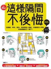 這樣隔間, 不後悔:從動線、坪效、採光、收納到家人相處, 只要做對8件事, 你會感謝自己一輩子!