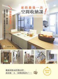 一開始就不用收!家的最後一次空間收納課:換屋7次,親身實驗,台灣設計師一定要教你的收納術與選櫃法