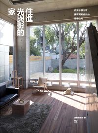 住進光與影的家:從清水模出發,擁有簡約自然的好感住宅