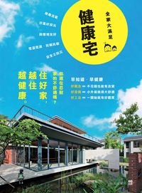 健康宅:觀念+設備+工法,小升級換大舒適,住好家越住越健康