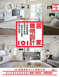 居家聰明設計:小坪數最需要,舒適宅不能缺,一物多功少裝潢,好用又省錢!
