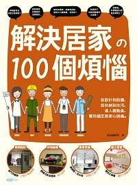解決居家の100個煩惱:從設計到設備, 從收納到去污, 達人總動員, 幫你搞定居家心頭痛