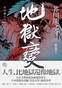 地獄變 芥川龍之介怪談傑作選 芥川龍之介著 銀色快手譯 大牌出版遠足文化發行 Hyread Ebook 香港公共圖書館 Hkpl