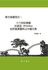 東方啟蒙西方:十八世紀德國沃里茲(Worlitz)自然風景園林之中國元素