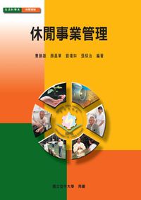 休閒事業管理 休閒事業管理