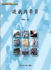 遊戲與學習 遊戲與學習