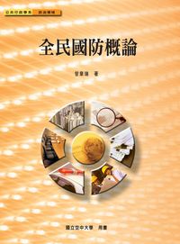 全民國防概論 全民國防概論