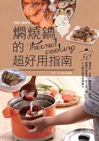 行動小廚房. 4, 燜燒鍋的超好用指南