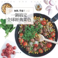 極簡, 豐盛!:一鍋搞定全球經典菜色