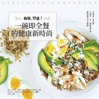 極簡, 豐盛!:一碗即全餐的健康新時尚